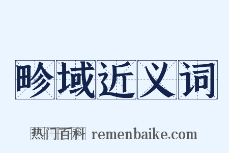 畛域近义词是什么意思的图片